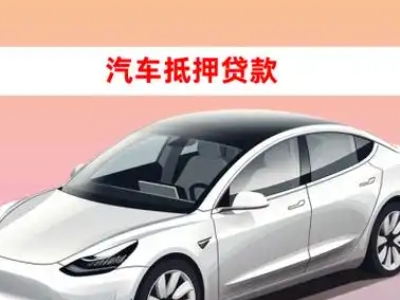 办理壶关车辆抵押贷款需要什么条件，优势以及结清手续?