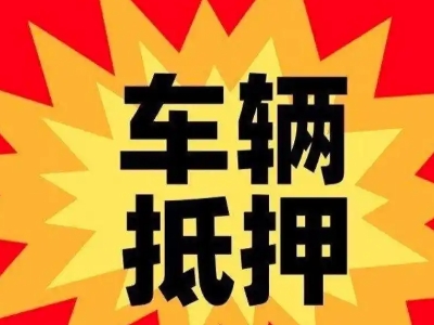壶关汽车抵押贷款利息一般是多少？